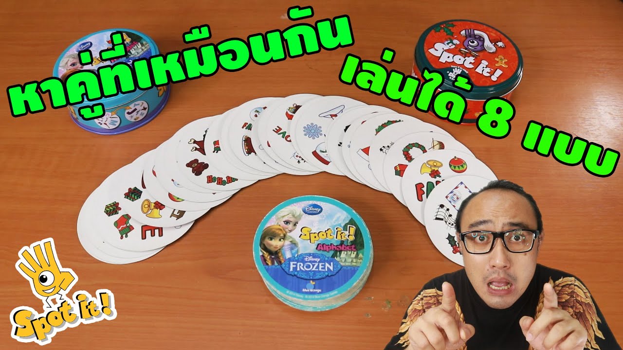 Spot It หาคู่เหมือน แนะนำวิธีเล่นทั้ง 8 แบบ | รีวิว | เพื่อนซี้ ตัวแสบ 👓