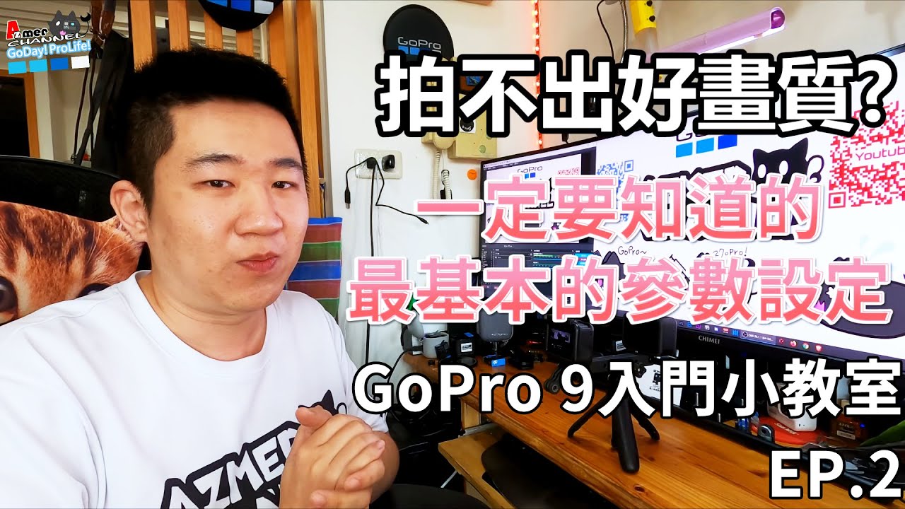 GoPro 9入門小教室EP.2-要有好畫質就要先掌握這幾個參數設定!