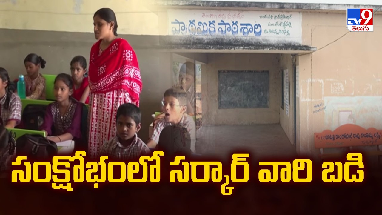 Govt Schools In Crisis | సంక్షోభంలో సర్కార్ వారి బడి - TV9