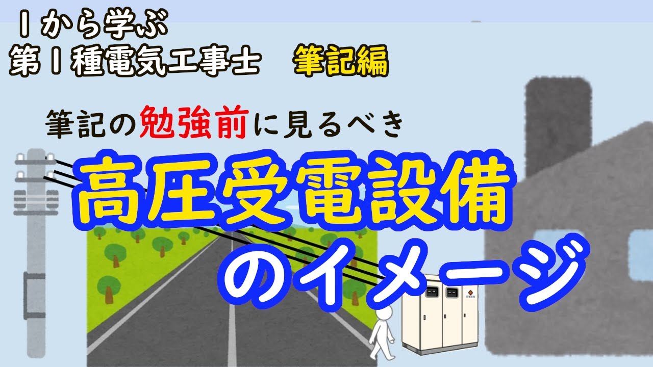 【高圧受電設備のイメージ】このイメージが大事　１から学ぶ第１種電気工事士　筆記編
