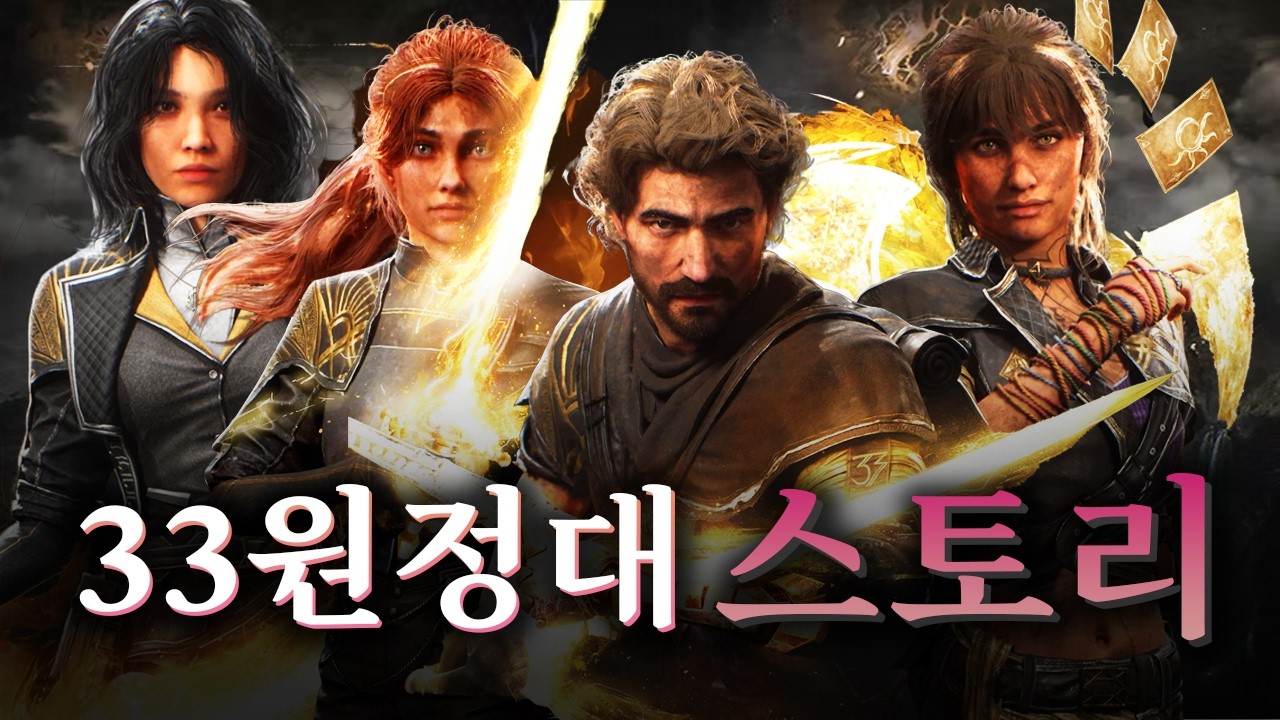 올해의 게임상(GOTY) 9관왕 - 클레르 옵스퀴르: 33원정대 스토리