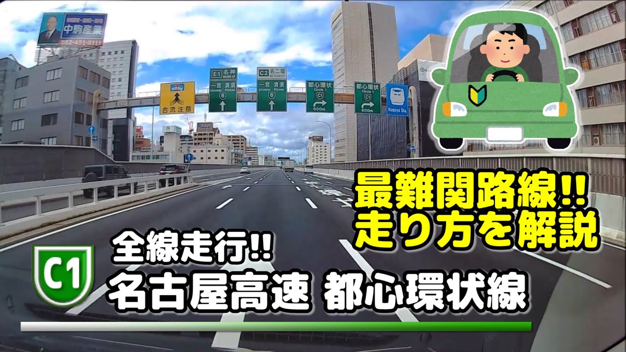 【全線走行:名高速】最難関路線!?名古屋高速都心環状線(2021.5)