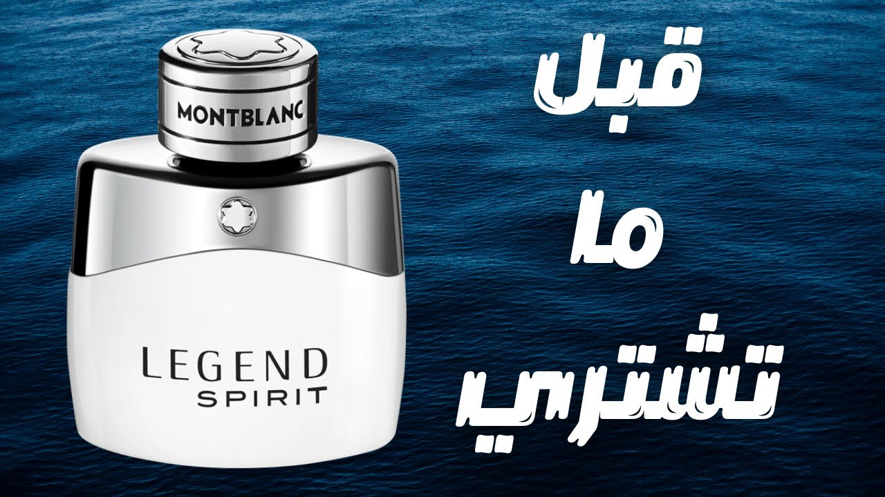 قبل ما تشتري عطر مونت بلانك ليجيند سبيريت || Before You Buy Montblanc Legend Spirit