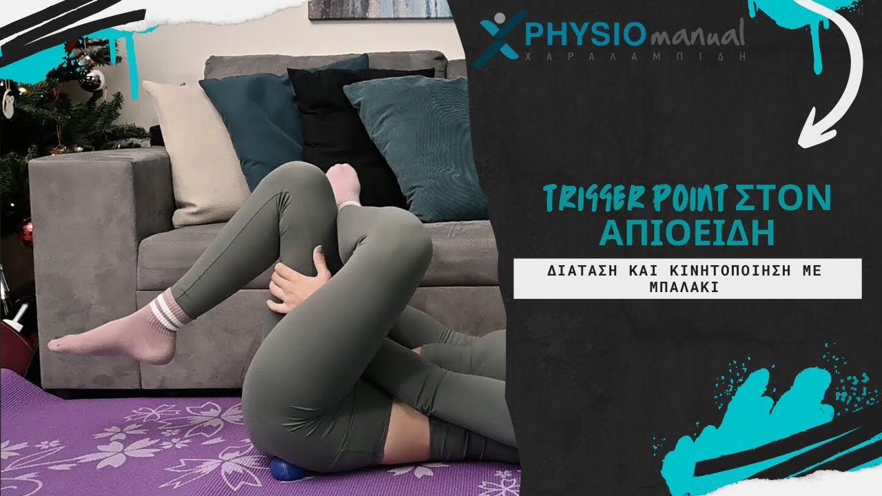 Trigger point στον απιοειδή μυ