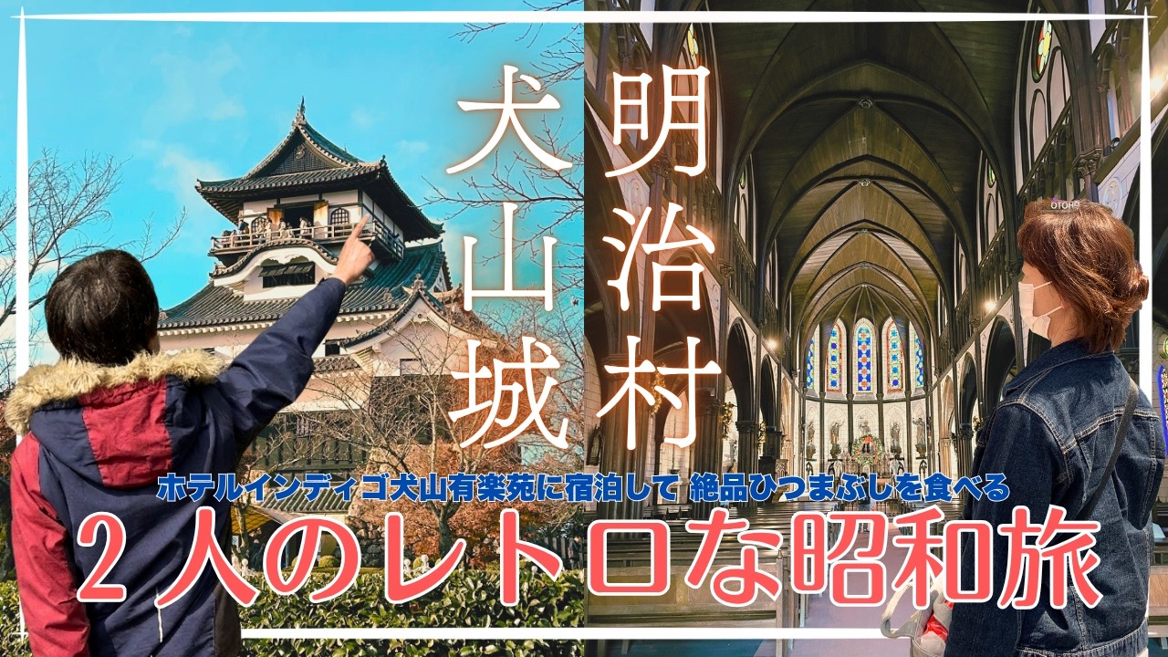 【名古屋Vlog】国宝・犬山城と明治村を巡る旅。ホテルインディゴ犬山有楽苑の絶景と絶品ひつまぶし