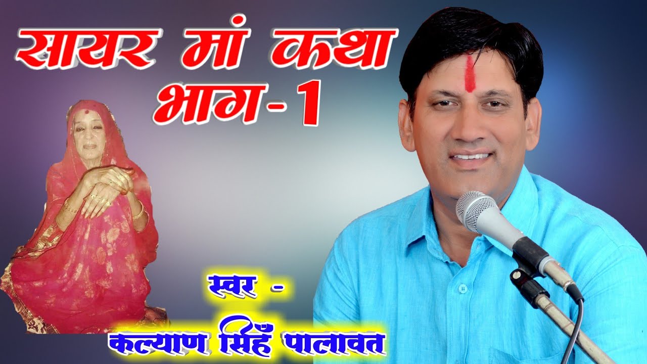 Sayar ma katha Part -1 ll सायर मां कथा ll Kalyan Singh Palawat ll Sayar ma History ll Karni music