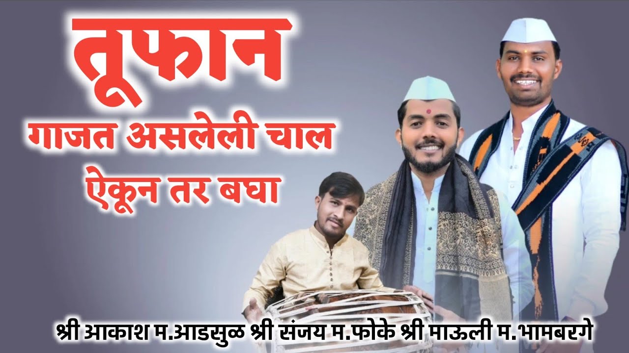 लेटस किर्तन चाल | श्री आकाश महाराज अडसूळ | श्री संजय महाराज फोके | श्री माऊली महाराज भामबर्गे |
