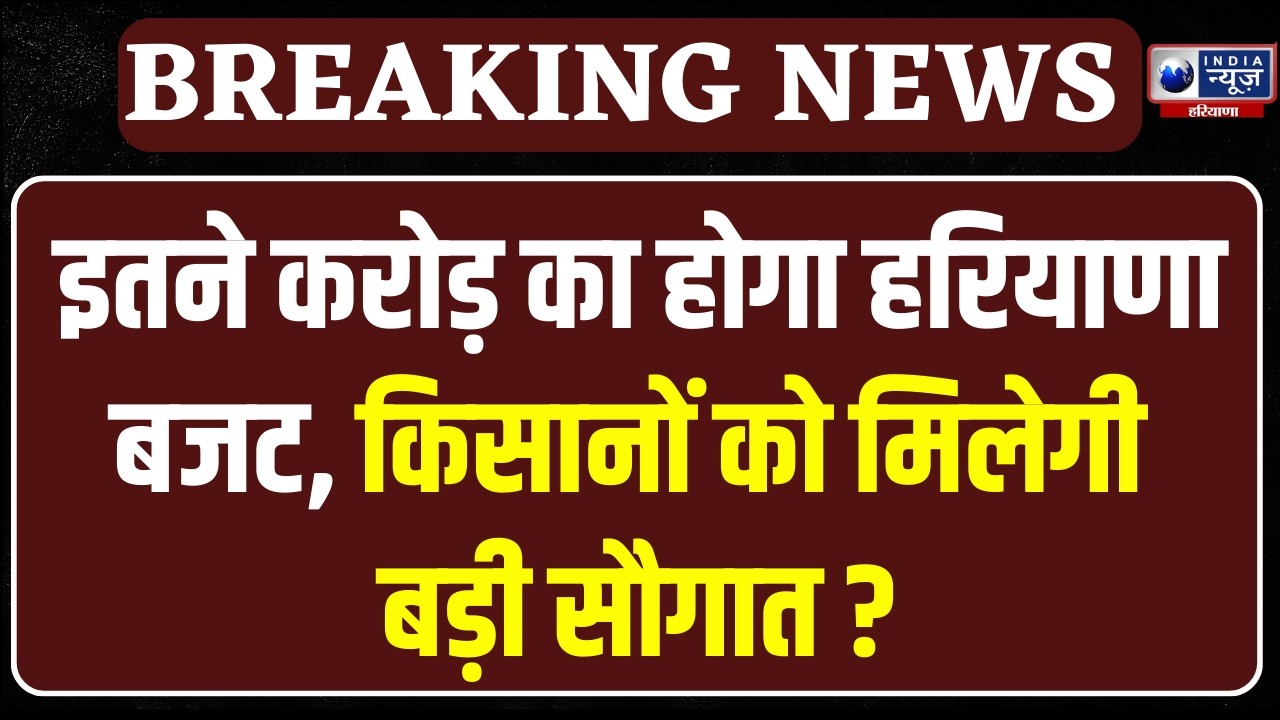 Haryana Budget 2026: इतने करोड़ का होगा हरियाणा बजट 2026! किसानों के लिए बड़ी खुशखबरी |