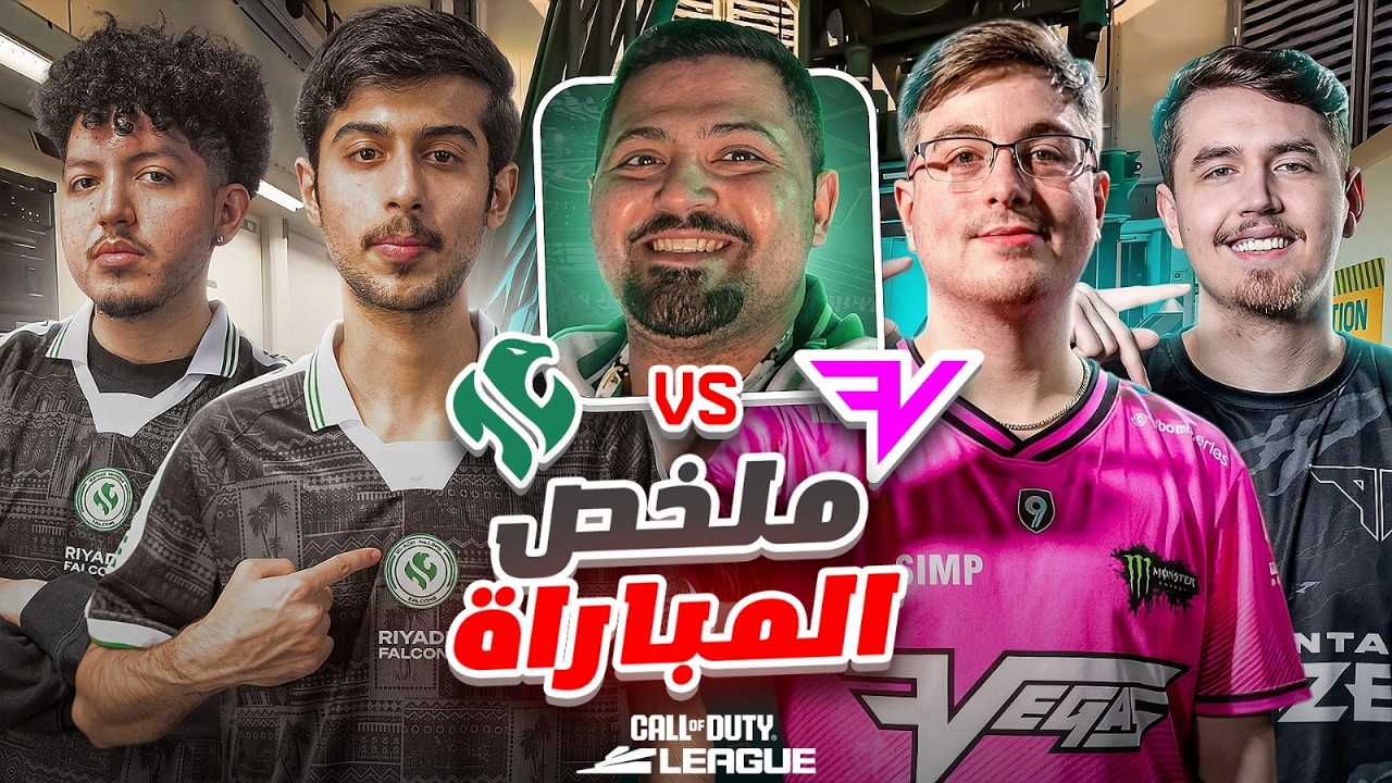 ملخص مباراة رياض فالكون ضد فيقاس فيز في دوري كود العالمي| Riyadh Falcons VS VEGAS FAZE in CDL