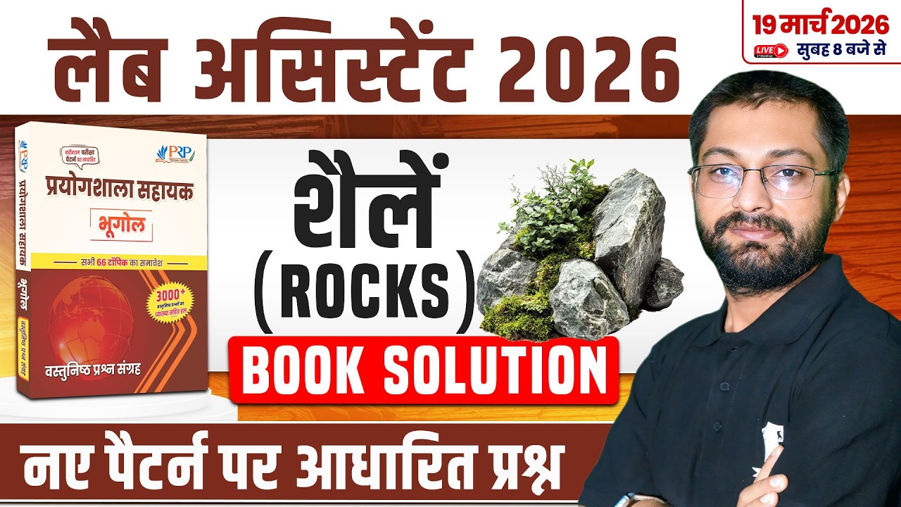 Lab Assistant 2026 🔥| Geography Objectiove Book Solution | शैलें (Rocks) | Geography Kartik Sir