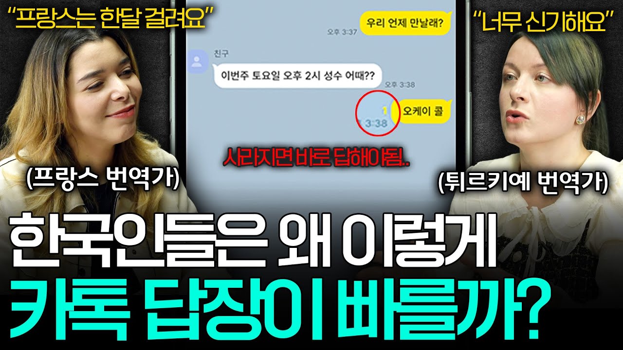 한국인들 연락 속도에 정신이 혼미해지는 외국인들ㅣ세상을 번역하다📖 EP.28