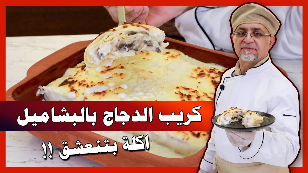 تحضير كريب الدجاج 😍 مع سر عجينة الكريب الاصلية ✅ جربوها واستمتعوا بطعم خيالي 😋