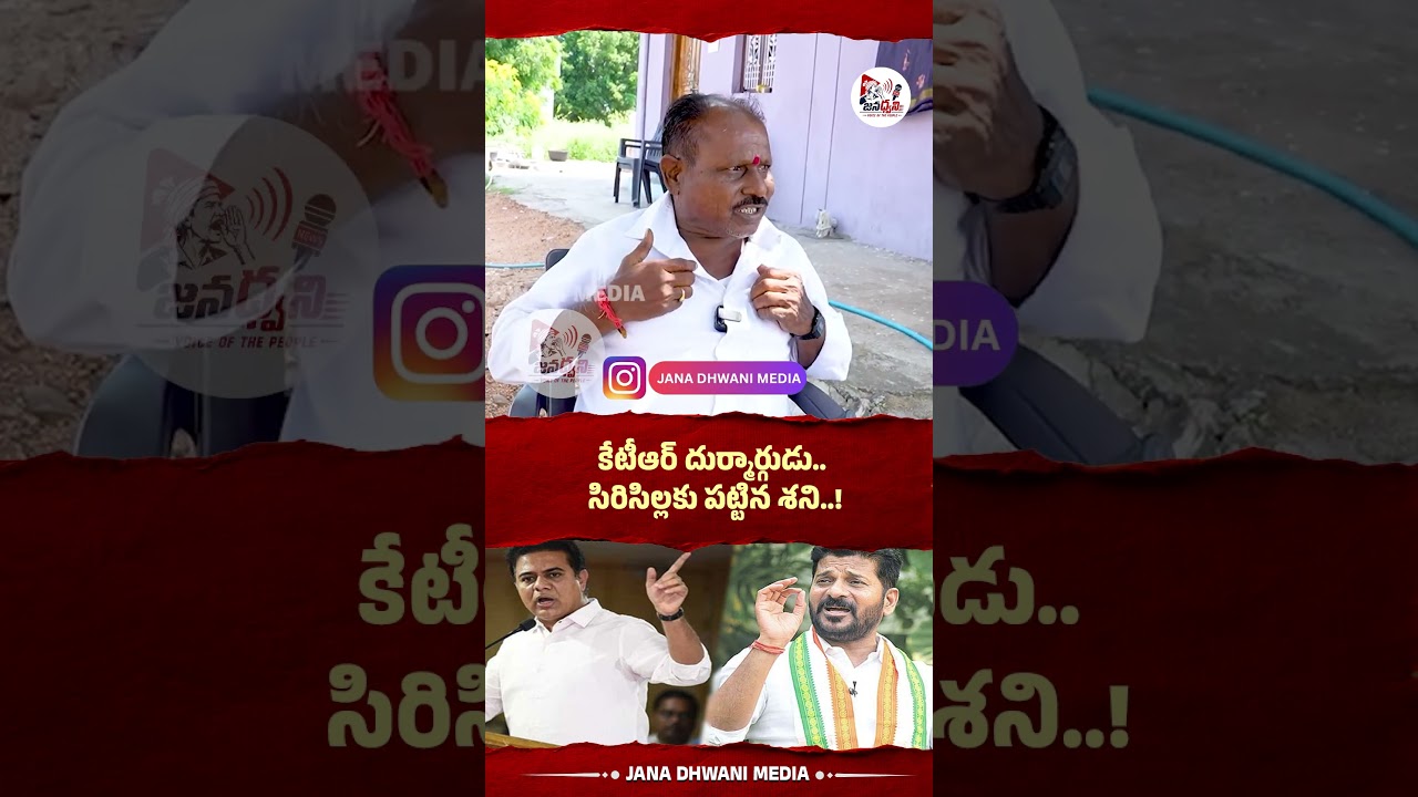 కేటీఆర్&zwnj; దుర్మార్గుడు.. సిరిసిల్లకు పట్టిన శని..#ktr #revanthreddy #siricilla #interview #publictalk