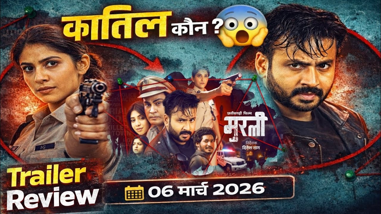 मुरली CG मूवी ट्रेलर रिव्यू |Murali CG Movie Trailer Review | Full Trailer Review| CG Film 2026 |