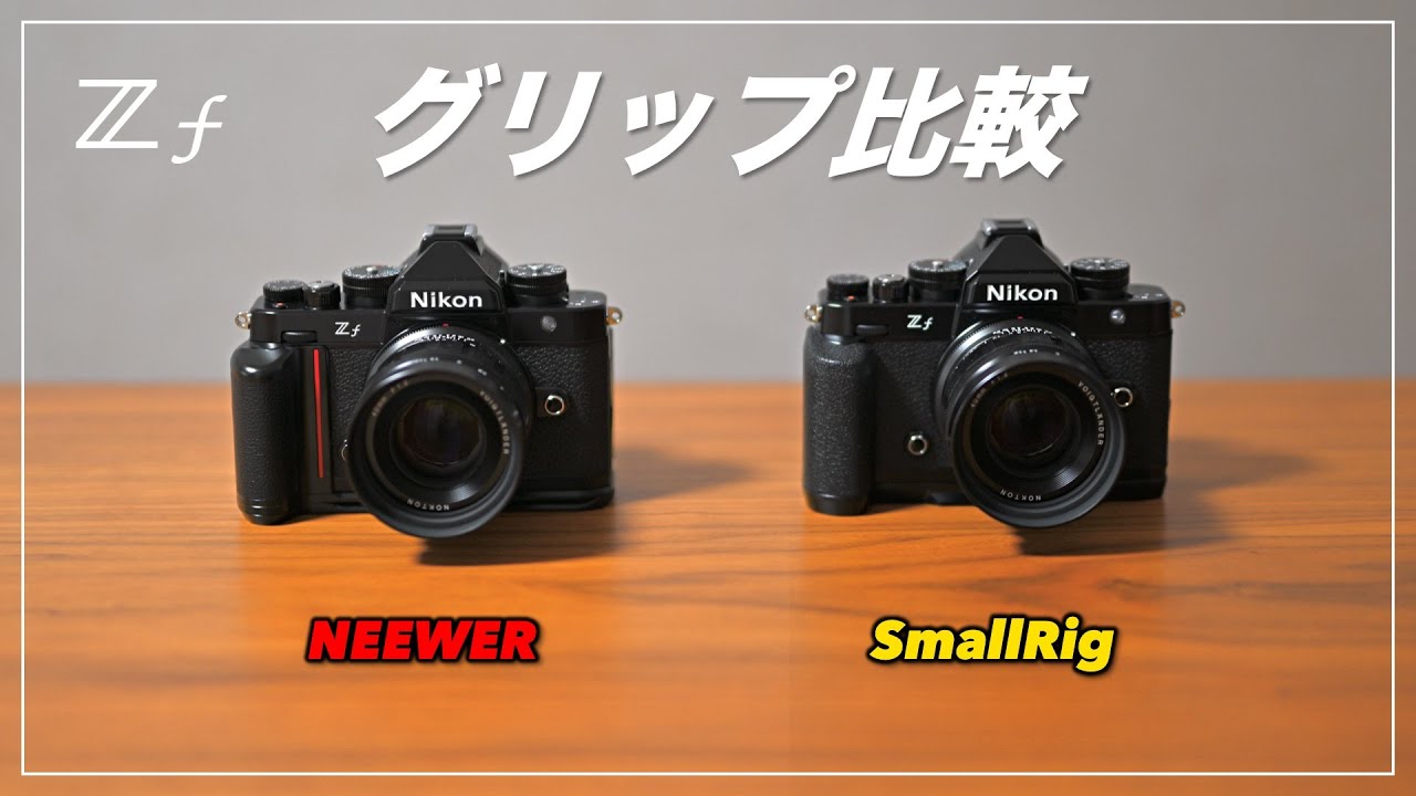 ニコン Z f のグリップ比較 NEEWER vs SmallRig