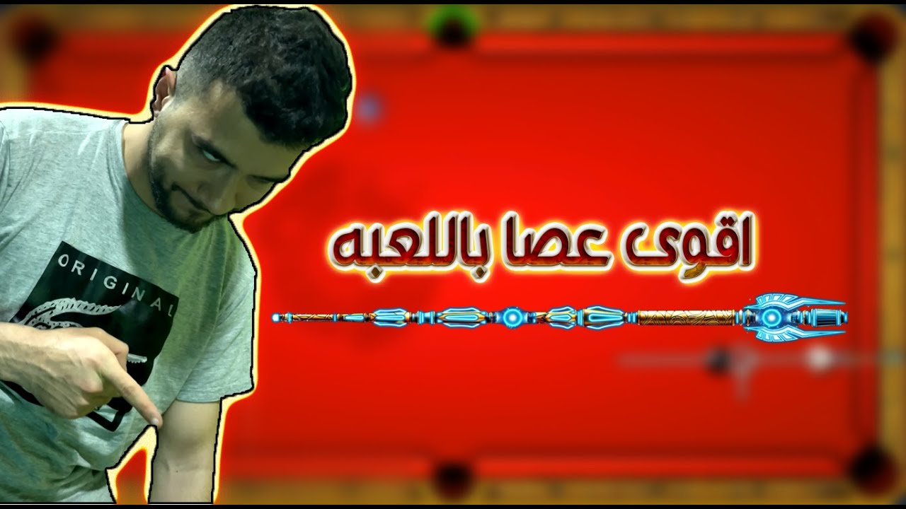 8 ball pool رحت اصفر هندي وهنا المفاجأه ؟؟؟؟؟؟؟