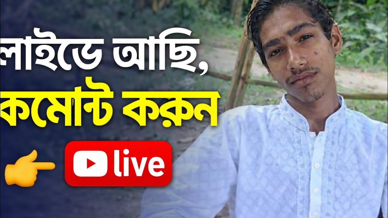 শরিফ ভাই এখন লাইভ!