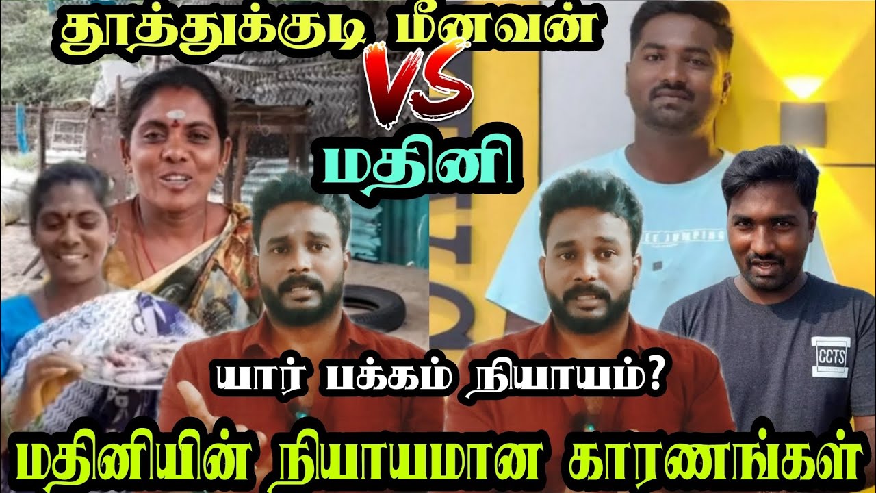 தூத்துக்குடி மீனவன் மதினி சமையல் பிரச்சனையில் நியாயமான காரணங்கள் | Mathini Samayal