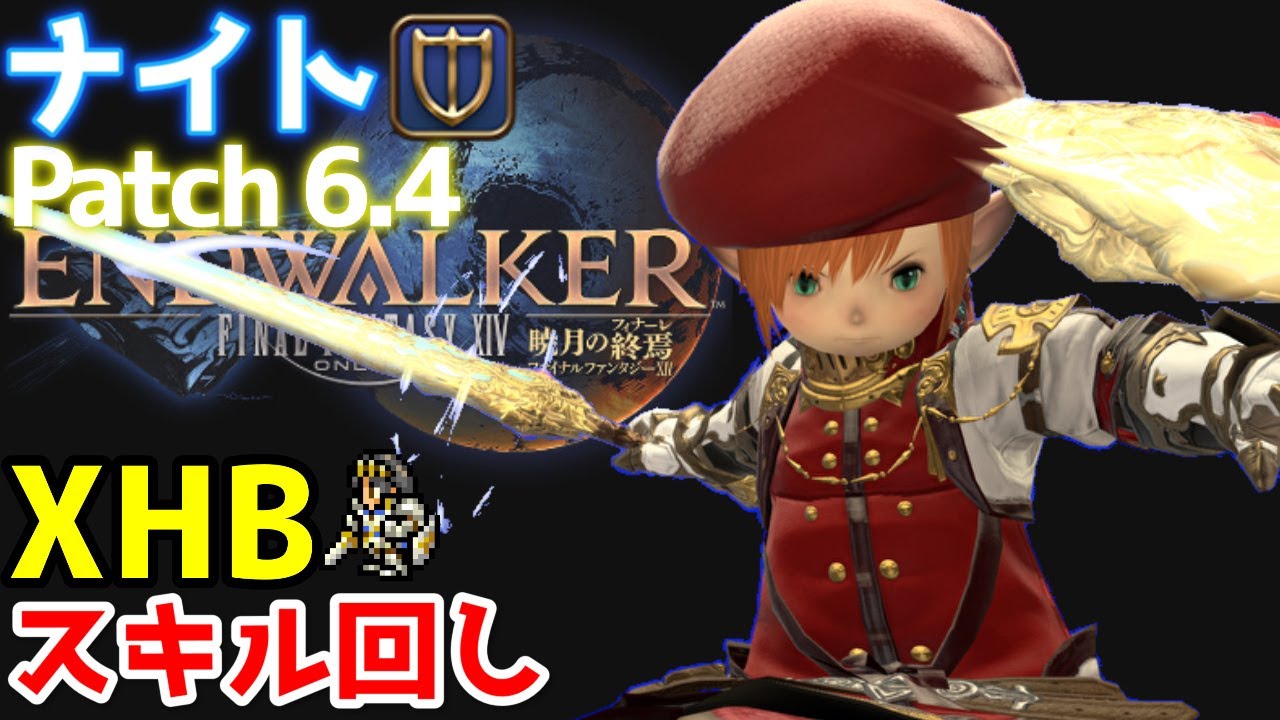 【FF14】Patch6.4ナイトのスキル回しとXHBについて