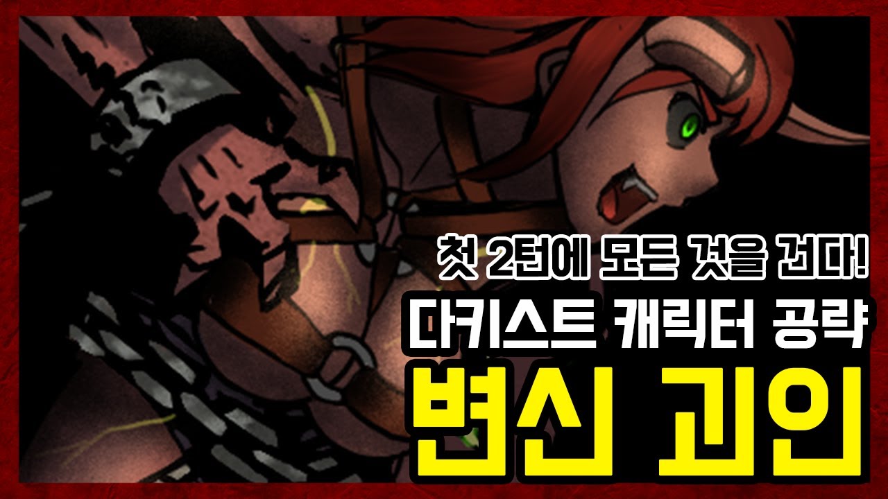 다키스트 던전 공략 프로젝트 Ι 괴인 #1 [첫 2턴에 모든 것을 건다]