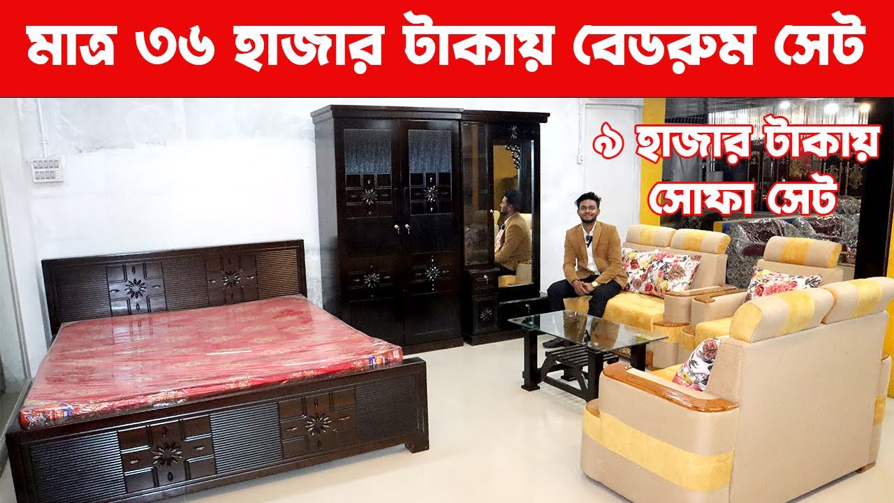 মাত্র ৩৬ হাজার টাকায় বেডরুম সেট | ৯ হাজার টাকায় ৫ সিটের সোফা সেট | Furniture bedroom pakege price