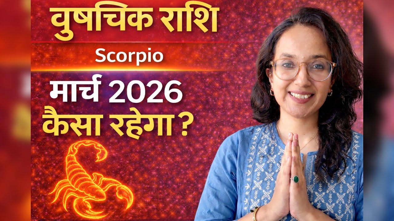 वृश्चिक / Scorpio मार्च राशिफल | vrischik March Monthly Prediction | Kaisa Rahega March |