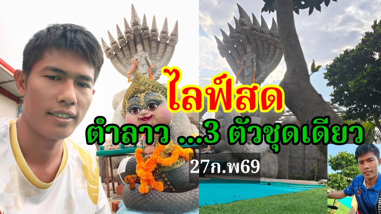 ไลฟ์สด!!ตำลาว(แอดก้า) 3 ตัวชุดเดียว27ก.พ69