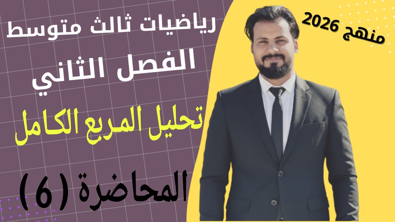 رياضيات ثالث متوسط/ الفصل الثاني/ تحليل المربع الكامل / المحاضرة ( 6 )