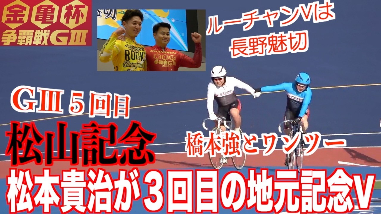 【松山競輪・GⅢ金亀杯争覇戦】松本貴治５回目のGⅢ優勝「みんなの力で」