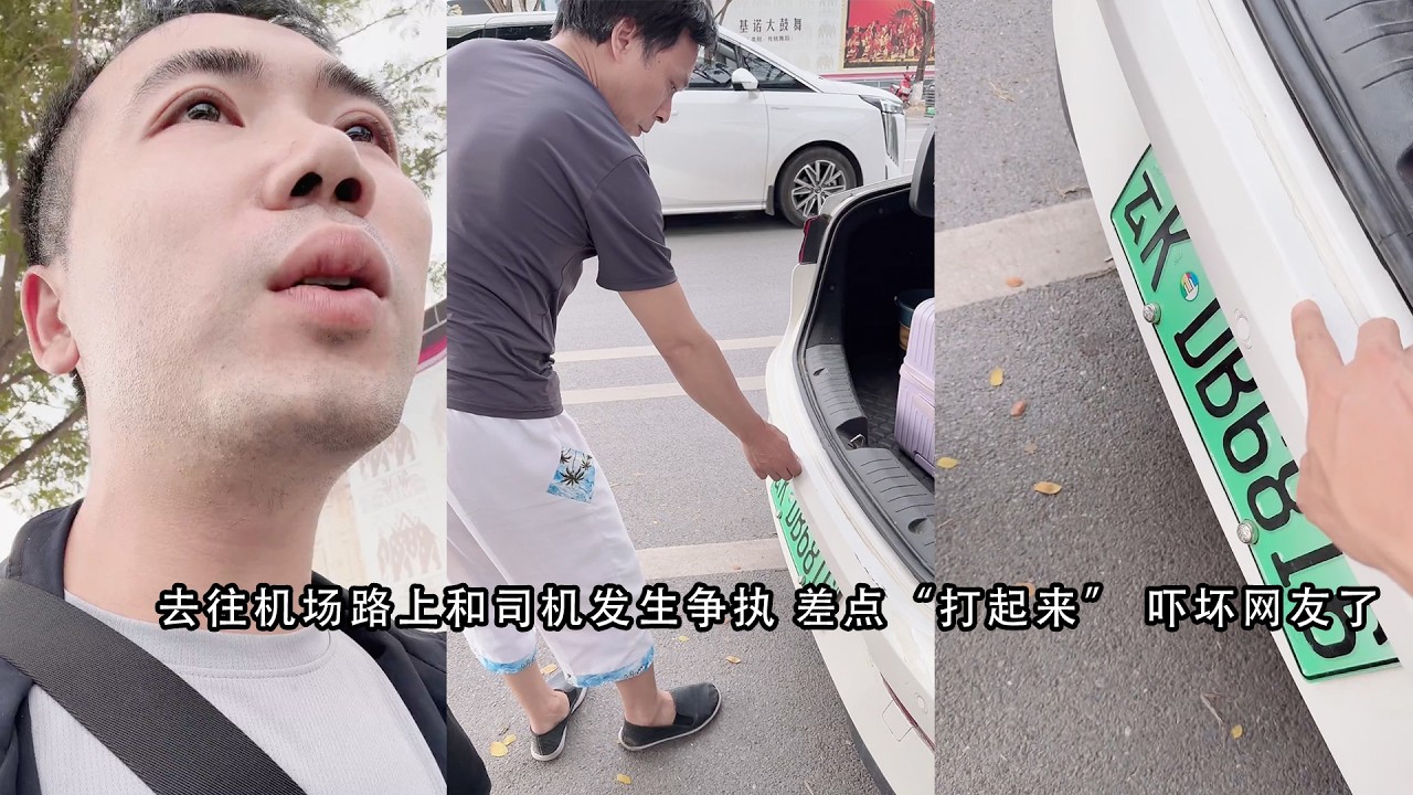 小陈的老挝媳妇儿  去往机场路上和司机发生争执 差点“打起来” 吓坏网友了