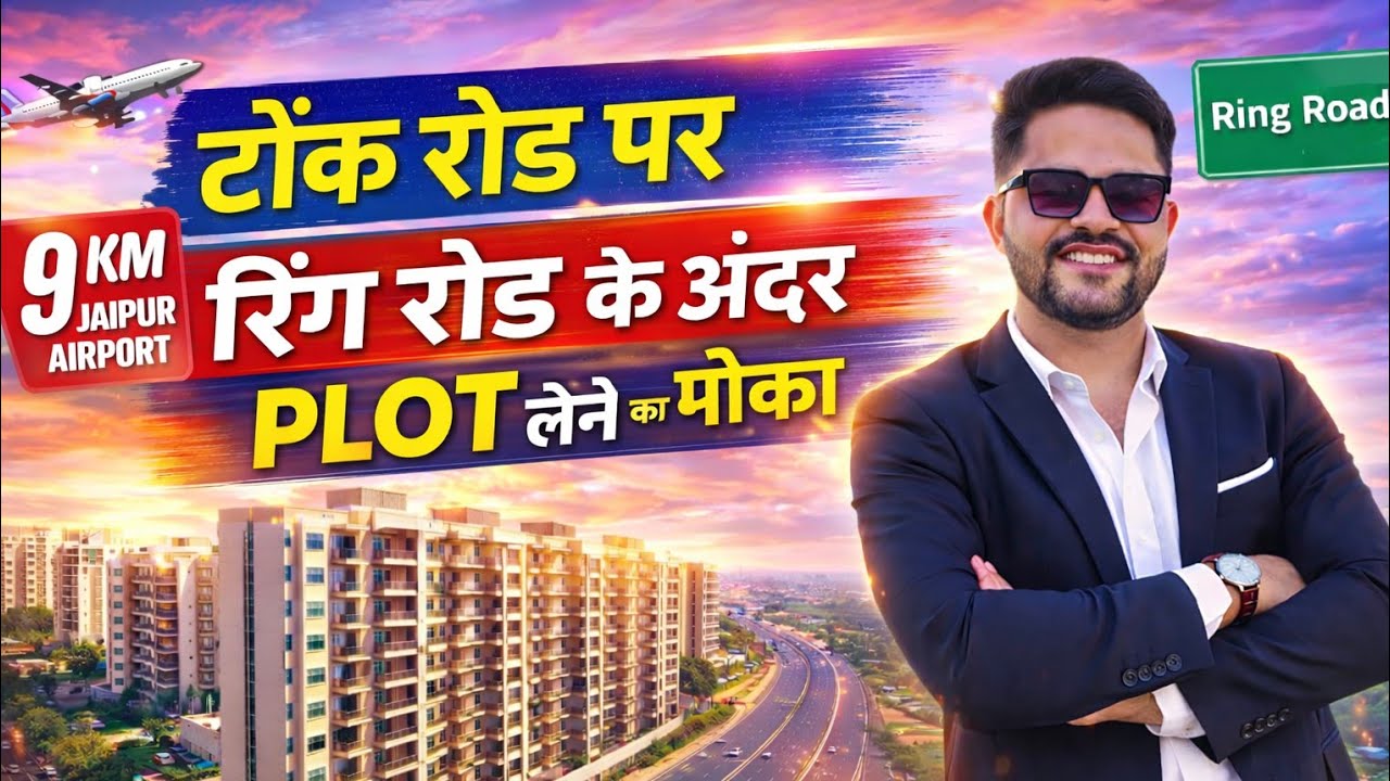 टोंक रोड पर रिंग रोड के अंदर JDA Approved Gated Township