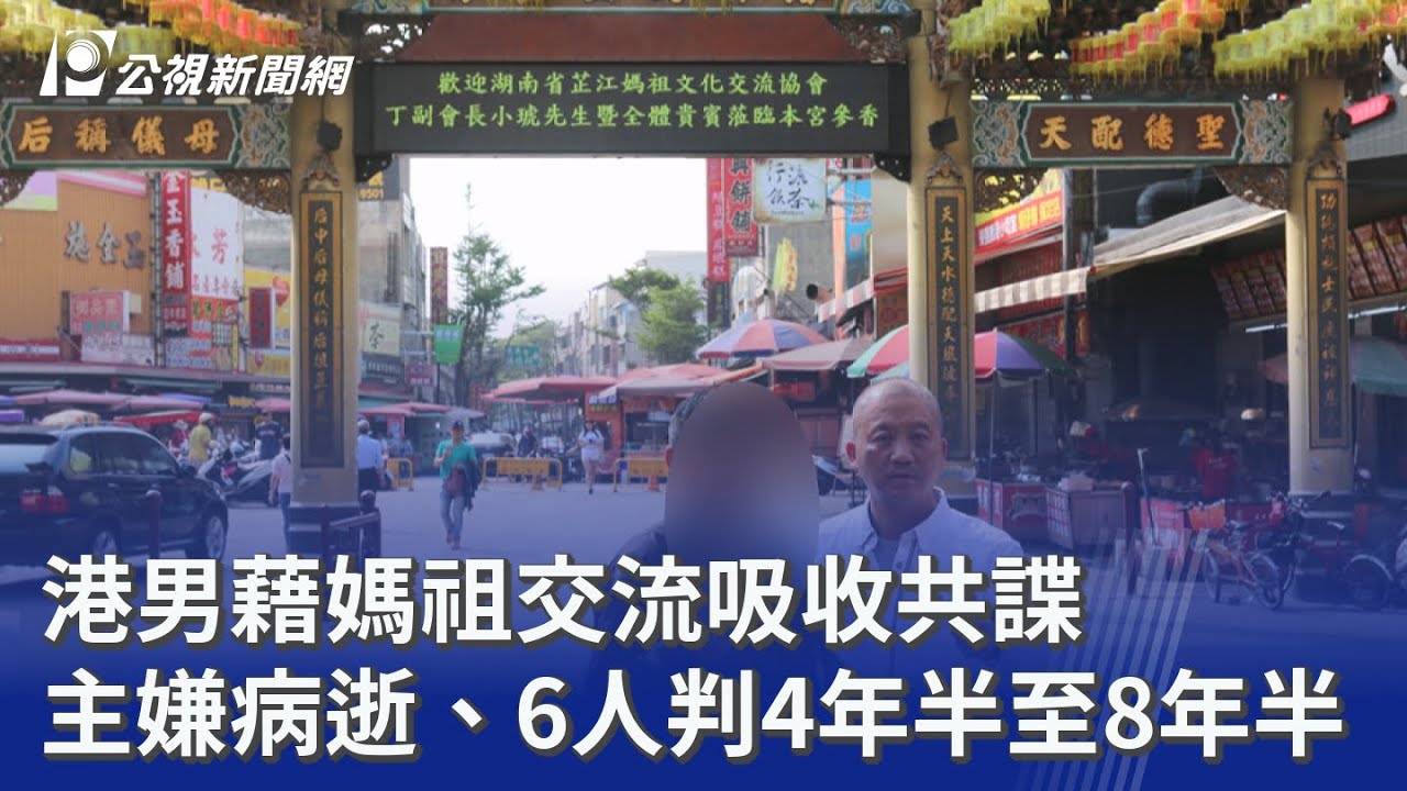 港男藉媽祖交流吸收共諜 主嫌病逝、6人判4年半至8年半｜20260415 公視晚間新聞