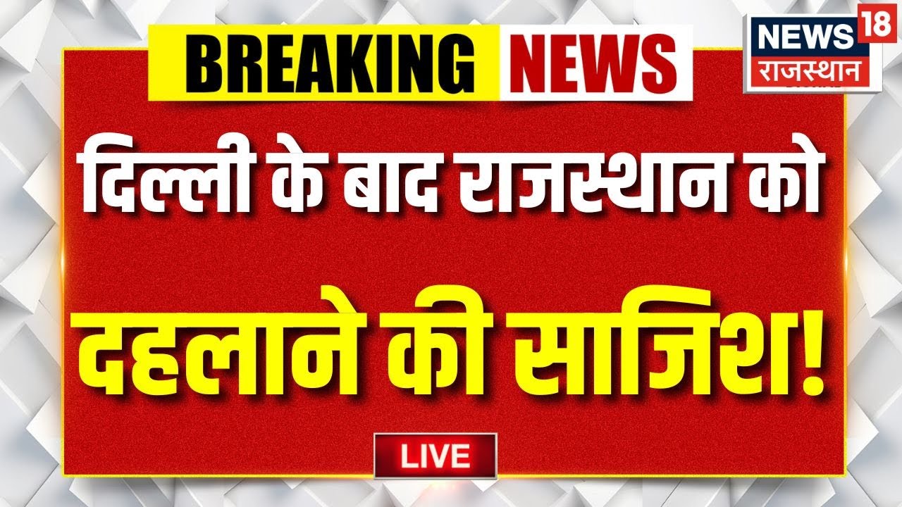 Breaking News : राजस्थान में कार से कई किलो विस्फोटक पकड़ा गया! |Rajasthan News |Explosive |Top News