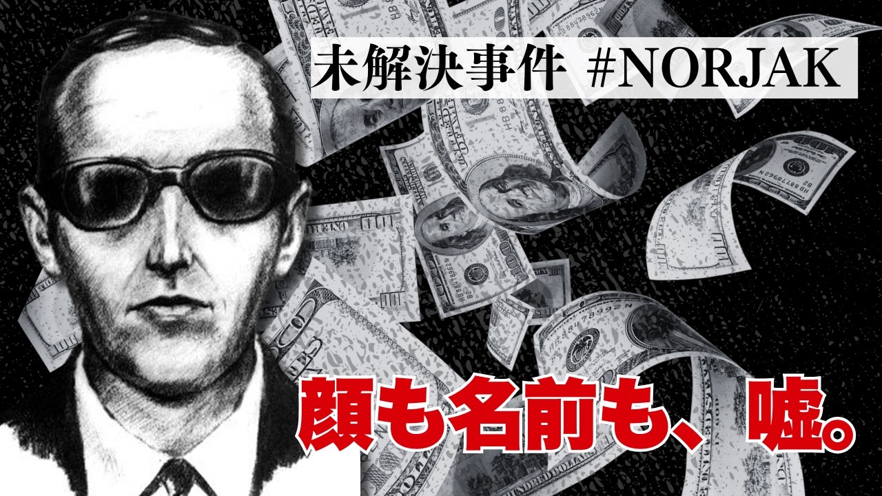 飛行機から現金20万ドルとダイブ。FBIが53年かけても見つけられない唯一の男。なぜ彼だけは捕まらないのか？