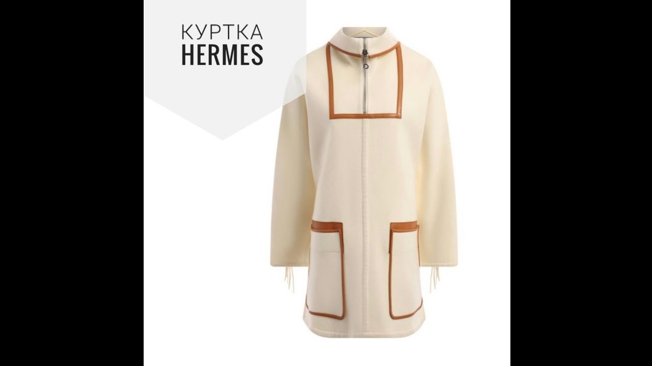 Как сшита куртка Hermes. Для межсезонья?