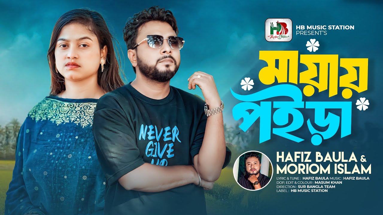 মায়ায় পইড়া | Moriom Islam | Hafiz Baula | Folk Love Song | Trending Bangla Song 2025 | Mayay Poira |