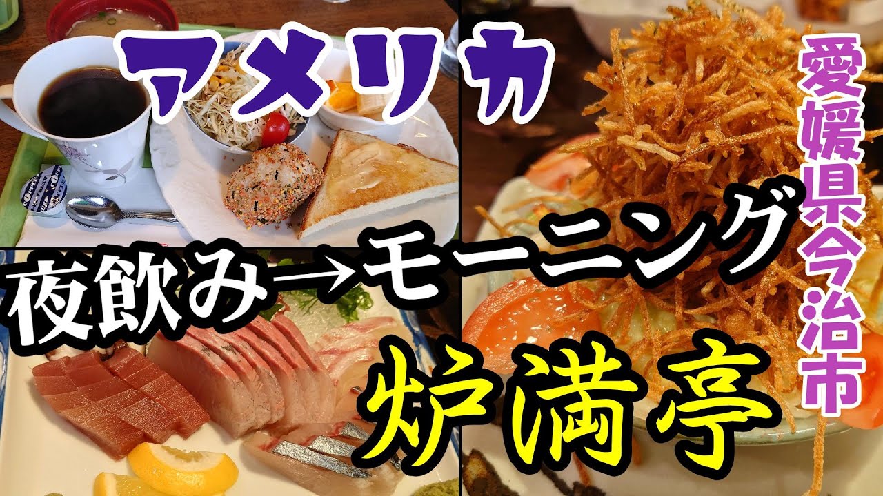 【炉満亭】夕食【カフェ＆レスト　アメリカ】モーニング　2024年2月　愛媛県今治市