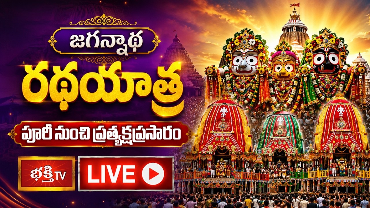LIVE : పూరీ జగన్నాథుని రథయాత్ర 2026 | Jagannath Rath Yatra Live From Puri | Chariot Festival