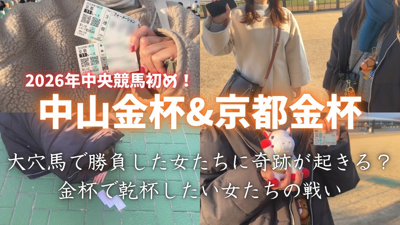 【金杯】穴から狙う女たちの中央競馬初戦！金杯で乾杯できたのか！！