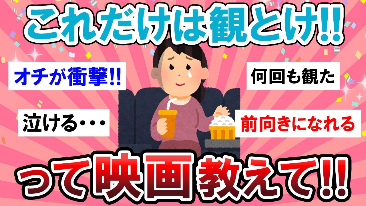【有益スレ】皆がガチで選んだオススメの映画が参考になりすぎる・・・！！【Girlschannelまとめ】