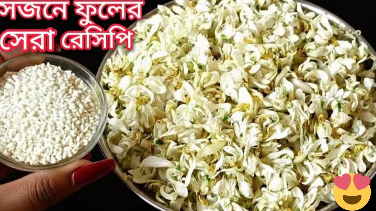 সজনে ফুল এইভাবে রান্না করে দেখুন স্বাদ ভুলতে পারবেন না।Sojne Fuler Recipe। @Manobeerrannaghar ।