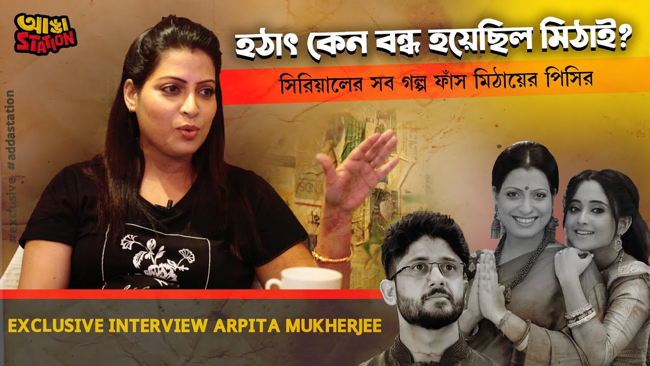 মিঠাই ২-তে কি ফিরছে আদৃত-সৌমিতৃষা? সিরিয়ালের গ্ল্যামারের পিছনে কতটা অন্ধকার? আড্ডায় অর্পিতা মুখার্জী