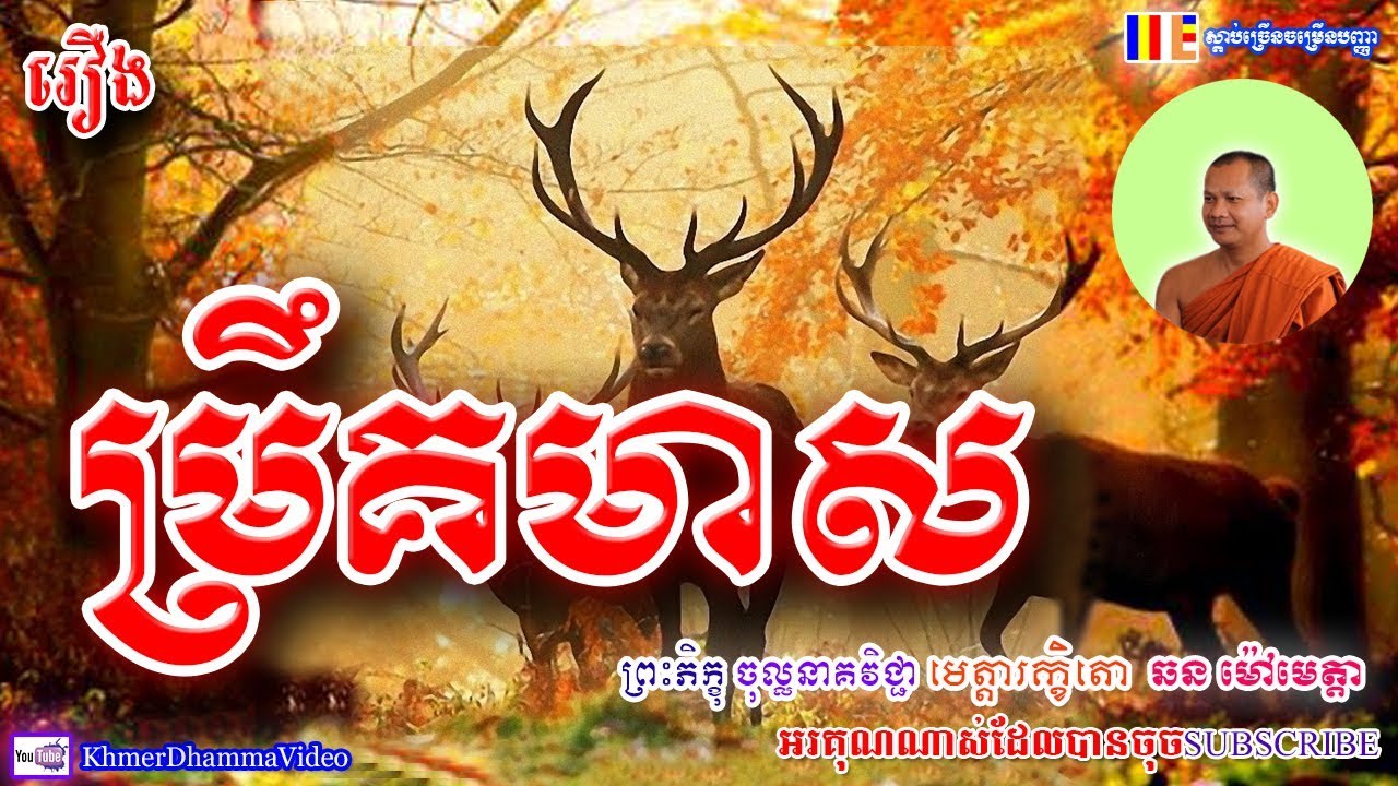 រឿង ម្រឹគមាស - ឆន ម៉ៅមេត្តា - Chhan Maometta - Khmer Dhamma Video - 2018 - [Khmer Dhamma Video]