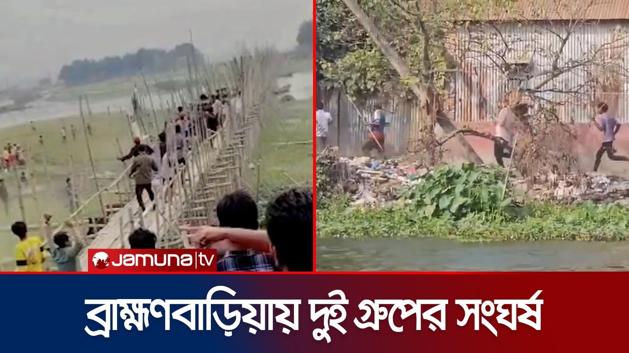 ব্রাহ্মণবাড়িয়ায় পুকুরপাড়ে ও সাঁকোতে উঠে দুই গ্রুপের সংঘর্ষ | Brahmanbaria Clash | Jamuna TV