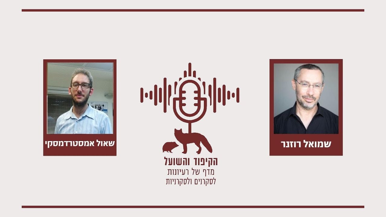 שאול אמסטרדמסקי, אתה מרגיש בודד?