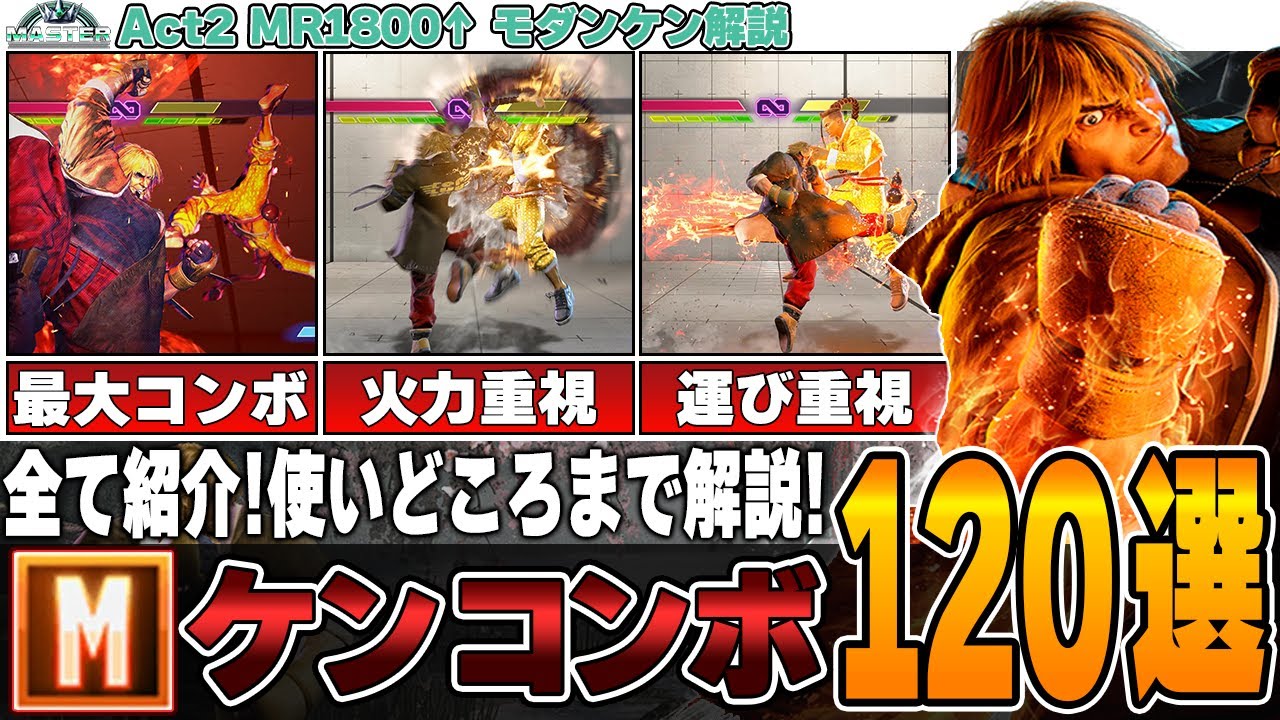 【MR1900解説】この1本で全てが分かる！モダンケンコンボまとめ！初心者から上級者までオススメ！【ストリートファイター6】【スト6】【STREET FIGHTER 6】