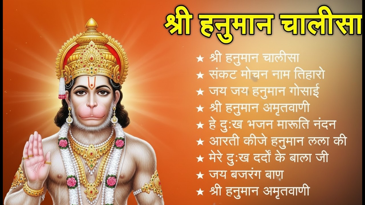 श्री हनुमान चालीसा 🌺🙏 shree hanuman chalisa original video 🙏🌺 gulshan kumar hariharan full hd