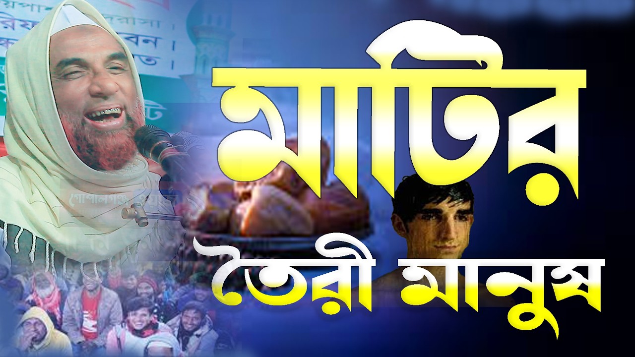 মাটির তৈরি মানুষ ।। Matir toiri Manush || Nasir Uddin Juktibadi Gopalganj new bangla waz 2026