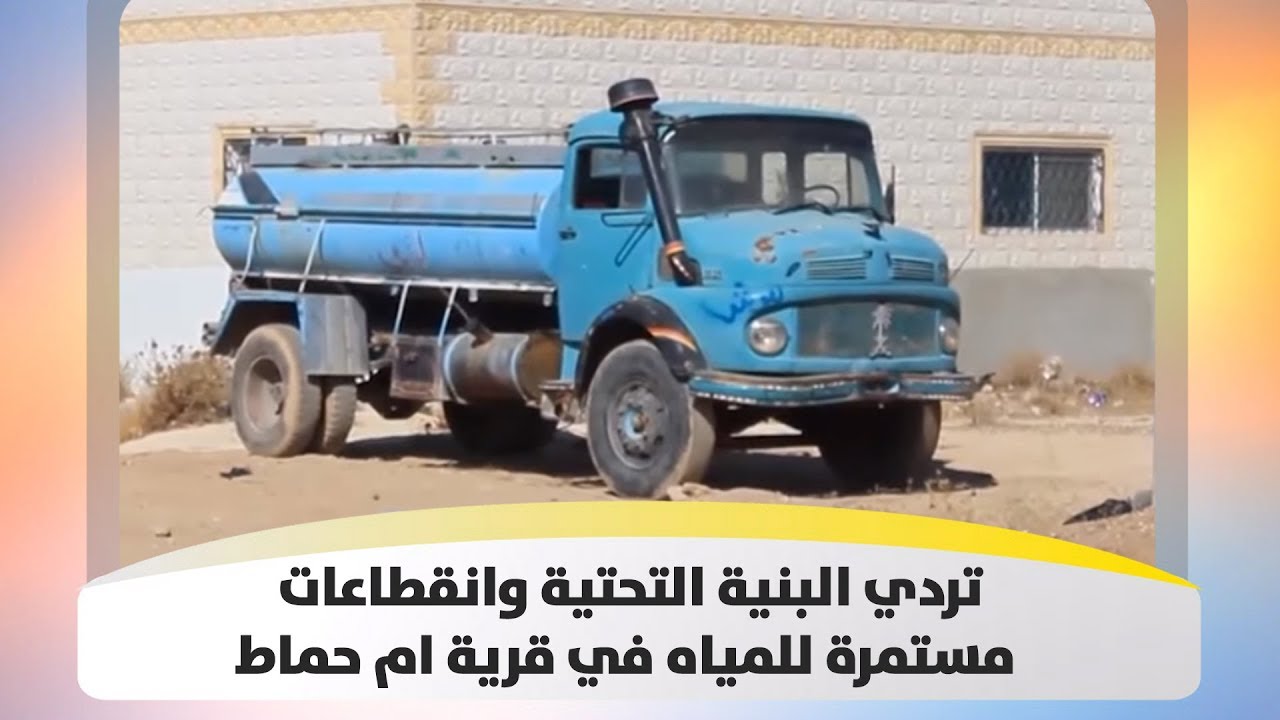 تردي البنية التحتية وانقطاعات مستمرة للمياه في قرية ام حماط  - هذا الصباح