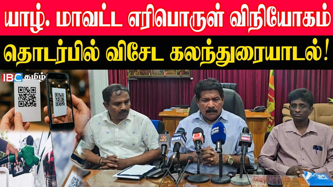யாழ். மாவட்ட எரிபொருள் விநியோகம் தொடர்பில் விசேட கலந்துரையாடல்! சந்திரசேகர்